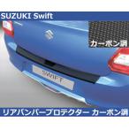 【SALE】スイフト Swift RGM リアバンパーガード プロテクター・カーボン調 トランクガード スズキ