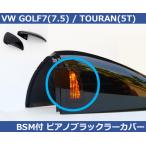 VW ゴルフ7 / トゥーラン BSM付き ピアノブラック ミラーカバー GOLF7,TOURAN