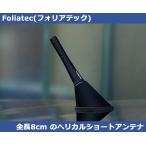 ヘリカルショートアンテナ 