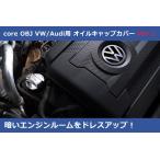VW / Audi用 オイルキャップカバー Ver.1 core OBJ ゴルフ7 / アウディ A3