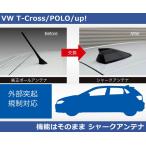 VW Tクロス/ポロ/アップ! シャークアンテナ・ピアノブラック (core OBJ)