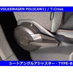 VW ポロ AW1 / Tクロス / Tロック シートアングル アジャスター Type-B  POLO/T-Cross/T-ROC