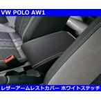 VW POLO / ポロ AW1  レザーアームレストカバー・ホワイトステッチ インテリア 室内