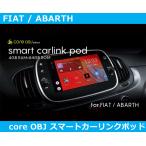 フィアット / アバルト スマート カーリンクポッド evo smart carlink pod Fiat Abarth