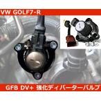 正規品 VW ゴルフ7-R / GOLF7-R / TCR / クラブスポーツ / GTIパフォーマンス GFB DV+ T9381 強化ディバーターバルブ