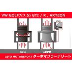 VW ゴルフ7(7.5) / アウディ A3 ターボアウトレット マフラーデリート Leyo Motorsport GOLF7/Audi