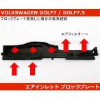 VW ゴルフ7(7.5) / アウディ A3  エアインレットダクト ブロックプレート GOLF7/Audi A3