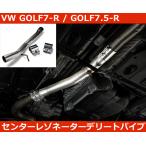 VW GOLF7 R / Audi S3 センターレゾネーターデリートパイプ (ECS)