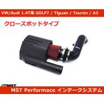 VW ゴルフ7 / アウディ A3 1.2/1.4TSI エアインテーク・クローズポッド MST Performance  GOLF7/Audi A3