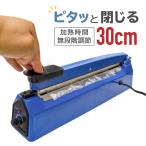 送料無料 シーラー 卓上 インパルス式 高性能 家庭用 業務用 シール幅300mm 溶着式 梱包 包装 保存 ラッピング  あすつく対応