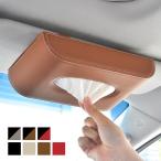 ティッシュケース 車 サンバイザー 吊り下げ おしゃれ PUレザー 車載 車用 ティッシュカバー ティッシュボックス