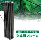 ショッピングタープテント タープテント フレーム 単品 6m 3m 交換用 骨組みのみ 当社タープテント専用 部品 パーツ 予備