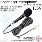 コンデンサーマイク ハンドマイク 単一指向性型 高音質 高機能 1.5V 電池式