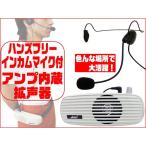 アンプ内蔵拡声器 インカムマイク付