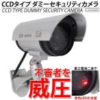 Yahoo! Yahoo!ショッピング(ヤフー ショッピング)監視カメラ 防犯カメラ ダミー LED CCD  屋外 防犯 空き巣 不審者 対策に 赤色LED 常時点灯 簡単取り付け 玄関 ベランダ 駐車場などに