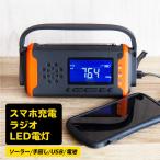 送料無料 防災ラジオ 多機能 充電器 ソーラー 手回し LED ライト ランタン 懐中電灯 ポータブル電源 USB充電 防災グッズ キャンプ アウトドア _74268