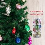 オーナメント 北欧 ボール クリスマス オーナメントセット おしゃれ ミックス ツリー クリスマスツリー 飾り キラキラ