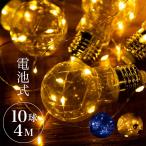 イルミネーション LED 10球 4m 電池式 電球 おしゃれ 北欧 アンティーク クリスマス 飾り付け クリスマスツリー イルミ オーナメント