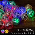 ショッピングイルミネーション イルミネーション LED ミラーボール オーナメント クリスマス 飾り付け ディスコボール 電池式 クリスマスツリー イベント ハロウィン
