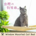 猫 ベッド ハンモック 窓 猫用品 猫用ハンモック ペット用品