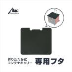 専用フタ ふたのみ 簡単装着 キャリーカート 軽量 折りたたみ アウトドア 買い物 コンパクト キャリーワゴン 対応