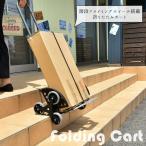 キャリーカート 折りたたみ 軽量 6輪 階段 段差 コンパクト収納 耐荷重70kg 30kg 固定ゴム付属 アップカート 折り畳み 台車 爆買