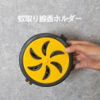 蚊取り線香ホルダー キャンプ アウトドア おしゃれ 携帯 蚊取り線香入れ ポータブル ケース 蚊取り線香立て 虫除け 虫よけ カバー