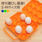エッグホルダー S M 12個 卵ケース たまごケース アウトドア キャンプ 蓋付き 持ち手付き 卵が割れない クッカー