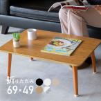 送料無料 テーブル 折りたたみ 一人用 ローテーブル 69cm 49cm 29cm 長方形 白 黒 ナチュラル ブラウン 折り畳み 1人用 小さい 小さめ おしゃれ