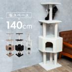 キャットタワー 据え置き 猫タワー 低め おしゃれ 省スペース スリム 144cm シニア 仔猫 子猫 爪とぎ