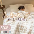 毛布 冬用 ふわふわ ポコポコ 厚手 暖かい セミダブル ブランケット 洗える 洗濯可能 軽量 軽い あったか 2枚合わせ