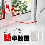 防犯アラーム 窓 開閉 窓用 ドア用 防