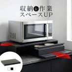 ショッピングレンジラック レンジラック スライド 後付け 炊飯器 レンジ下 キッチン シングル 引き出し 電子レンジ スライドテーブル おしゃれ