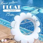 浮き輪 フロート 子供用 大人用 75cm 男の子 女の子 おしゃれ かわいい 16歳以上 フローティング 浮輪 うきわ