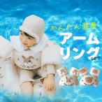 ショッピング浮き輪 子供 アームリング スイムベスト 浮き輪 子供用 プール 幼児 ベビー 赤ちゃん キッズ 0歳 1歳 2歳 3歳 4歳 男の子 女の子