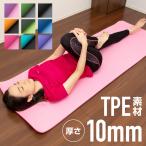 ヨガマット 10mm 厚手 TPE まとめバンド付き ケース 173×61 防音 滑らない 臭わない 折りたたみ 折り畳み トレーニングマット