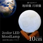 照明 おしゃれ 月 地球 間接照明 LED ライト 暖色 ホワイト 調色 USB充電 リビング 寝室 卓上ライト テーブルランプ 照明器具 北欧 爆買