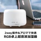 加湿器 卓上 アロマディフューザー 超音波 オフィス 静音 300ml おしゃれ LED 7色 アロマ加湿器