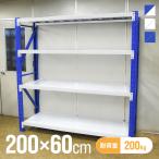 倉庫 棚 業務用 ラック スチールラック 収納ラック 幅200 奥行60 高さ200 大型 200cm 60cm