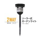 ガーデンライト ソーラー 屋外 ソーラーライト 2WAY 埋め込み式 スタンド 防水 LED 電球色 暖色 夜間自動点灯 工事不要 対応
