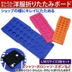 洋服折りたたみボード L M Sサイズ 3枚セット