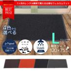 玄関マット 泥落とし 屋外 屋内 大きいサイズ 120×75cm 無地 大判 業務用 家庭用 4色 ドアマット ウェルカムマット 特大 @a289