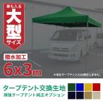 タープテント 6m 3m 交換用 生地のみ 当社タープテント専用 6色 屋根 テント生地 レッド ブルー イエロー グリーン ブラック ネイビー