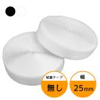 面ファスナー 25mm 25M巻き 両面テープなし フック ループ 2本セット 2.5cm 25ミリ オス メス