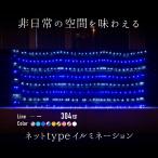 クリスマス イルミネーション ネット LED 304球 防滴 選べるカラー 配線色 クリア ブラック 8パターン点灯 屋外用 屋内用