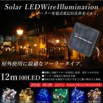 クリスマス イルミネーション ソーラー LED ワイヤー 12m 100球 防水 銅配線 6色 ジュエリーライト クリスマスツリー 屋外 屋内