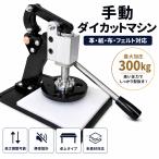 手動ダイカットマシン 型抜き機 ハンドプレス 最大300kg加圧 レザークラフト 革・紙・布・フェルト対応
