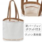 ルイヴィトン美術館限定 トートバッグ ポケット付き キャンバストートバッグ フォンダシオン ルイヴィトン
