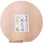 母の日 ギフト 花以外 2025 青森ヒバ 丸 まな板 自立式 抗菌 防カビ効果で清潔安心 天然木材 日本製