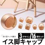 椅子脚カバー シリコン 長方形 椅子 おしゃれ イス 透明 傷防止 4脚分 16個セット 丸型 正方形 可愛い 脱げにくい 脚キャップ 北欧